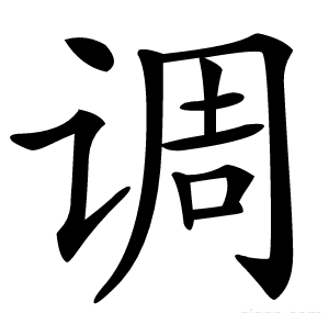 调
